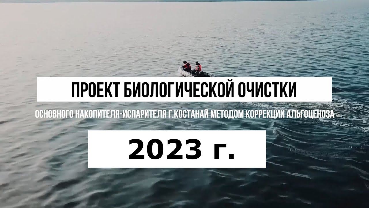 Биологическая очистка основного накопителя-испарителя г.Костанай методом коррекции альгоценоза смотреть онлайн