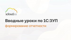 Формирование отчетности в 1С: ЗУП