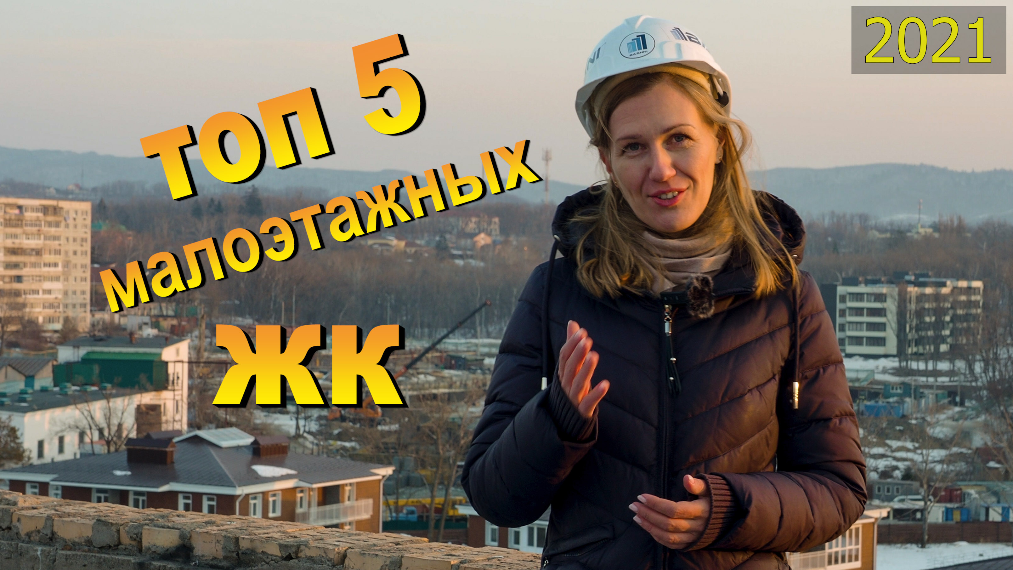 Топ-5 малоэтажных ЖК Владивостока в 2021 году