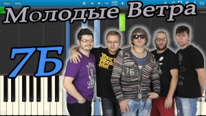 7Б - Молодые Ветра (на пианино Synthesia)