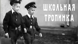 Школьная тропинка. БДХ, Лола Семенина и Рита Суханкина, 1982