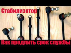 Что убивает Стойки Стабилизатора!