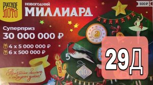 Проверяю 29 окно Новогоднего миллиарда! ?