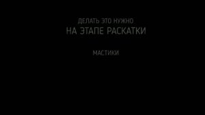 Как обтянуть торт мастикой