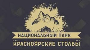 Национальный парк Красноярские Столбы на Канале Маро Лайф