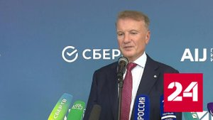 Герман Греф рассказал, чего ожидает от искусственного интеллекта - Россия 24