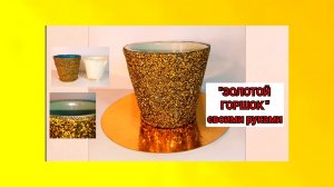 "ЗОЛОТОЙ ГОРШОК"своими руками.