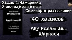 40 Хадисов - Хадис 1:Намерение. Хадис 2:Ислам,Иман,Ихсан (Абу Ислам ша-Шаркаси)