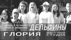 Говорят дельфины. ГЛОРИЯ. Даша Аверчева