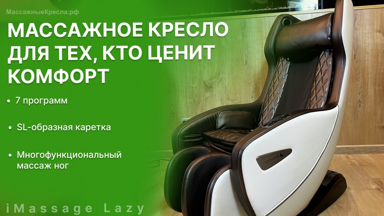 Обзор недорогого массажного кресла для офиса iMassage Lazy (Ай массаж Лези) от МассажныеКресла.рф