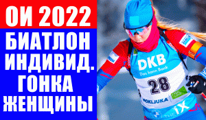 Олимпиада 2022 в Пекине. Биатлон. Женская индивидуальная гонка