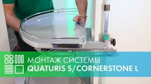 Монтаж Нижней угловой карусели CORNERSTONE L (Quaturis S) в угловой шкаф (VAUTH-SAGE)