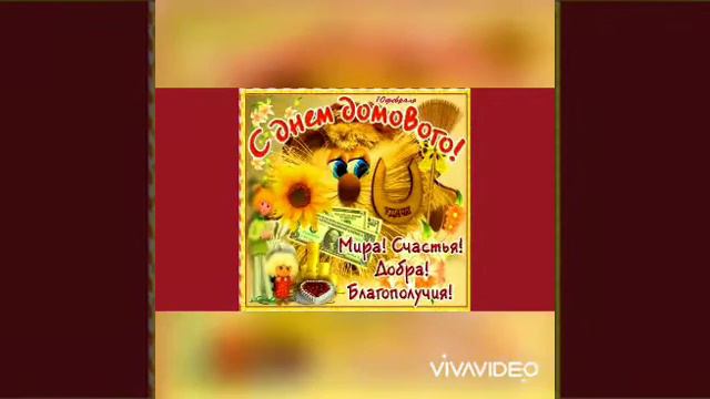 🎀|ДЕНЬ ДОМОВЕНКА, ДОМОВОГО|Поздравляю с этим днем, веселья вам и не пугаться😋🥰| смотреть онлайн