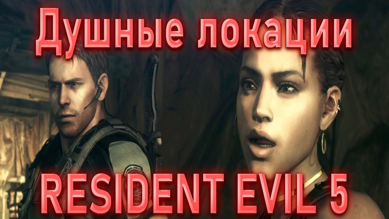 ЛЮБИМЫЕ МЕСТА ИНДИАНЫ ДЖОНСА!RESIDENT EVIL 5! смотреть онлайн