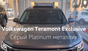 Volkswagen Teramont в наличии в Сигма Моторс