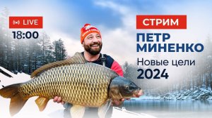 Стрим с Петром Миненко - Новые цели- Live в 18:00