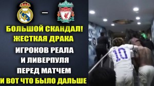ДИКАЯ ДРАКА САЛАХА И ИГРОКОВ РЕАЛА ШОКИРОВАЛА МИР ПЕРЕД МАТЧЕМ 1/8 ЛЧ РЕАЛ МАДРИД - ЛИВЕРПУЛЬ