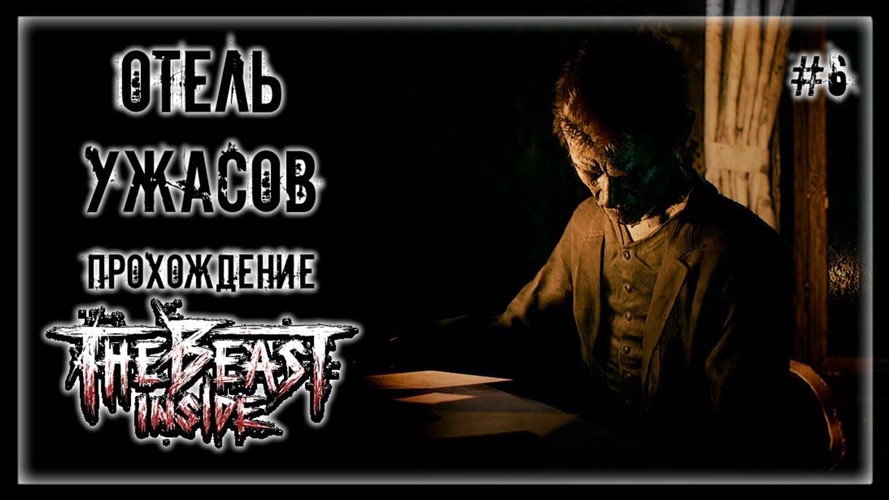 ОЧЕНЬ СЛОЖНАЯ ГОЛОВОЛОМКА И ОТЕЛЬ С ПРИВЕДЕНИЯМИ! | Прохождение THE BEAST INSIDE #6