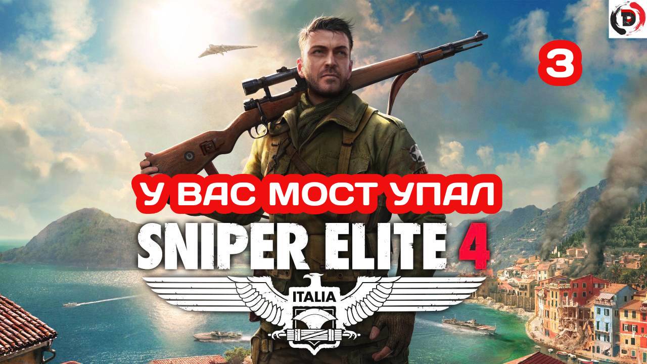 Прохождение Sniper Elite 4 #3 МОСТ РЕДЖИЛИНО