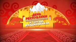 День республики и города Владикавказа 2019