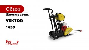 Швонарезчик VEKTOR VFS 350 - Инструкция и обзор от производителя