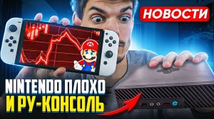 У Nintendo проблемы | Первая Эльбрус Консоль | Black Myth Wukong