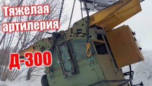 Д-300, тяжелая артиллерия...
