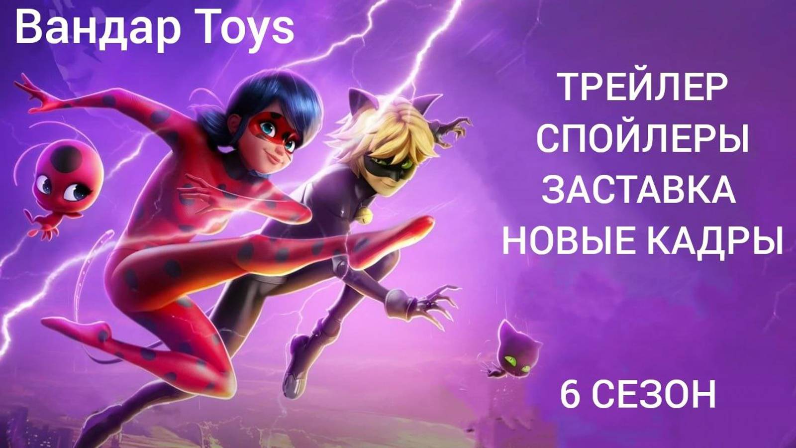 СПОЙЛЕРЫ 6 сезона "Леди баг и супер кот" MIRACULOUS