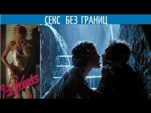 Как ты знал, что я на это соглашусь? / Фильм "9 1/2 НЕДЕЛЬ"- Разбор.