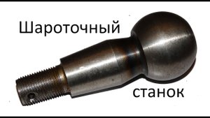 Ремонт шаровых опор (станок) часть 1