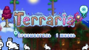 TERRARIA || 1 Жизнь за призывателя
