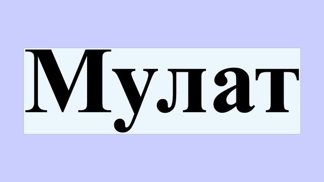 Мулат смотреть онлайн