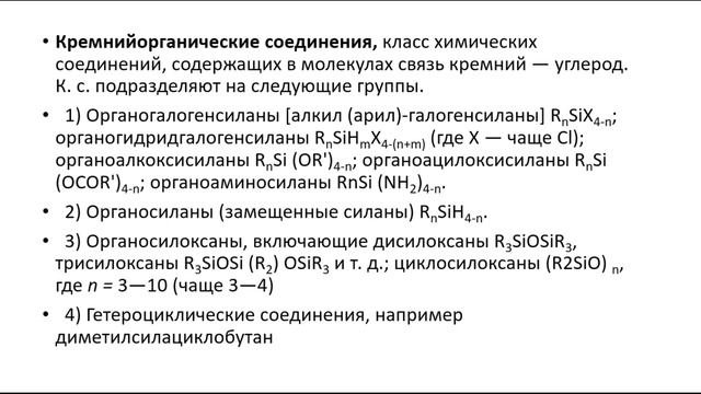 Бакалавриат_ПСК_6семестр_Химия строительных материалов_Кремнийорганические соединения в стр.м_лек6.