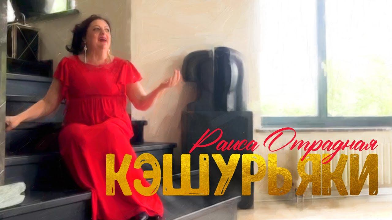Раиса Отрадная поёт "Кэшурьяки" под гитару смотреть онлайн