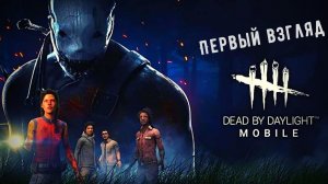 Dead by Daylight Mobile | Первый ужасный взгляд