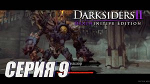 ПРОХОЖДЕНИЕ DARKSIIDERS 2. ЧАСТЬ 9. БОСС ГНАШОР