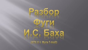 Лекция 2. Разбор Фуги И.С. Баха.