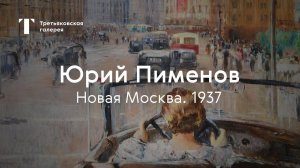 Картина «Новая Москва» / Выставка «Юрий Пименов» / Третьяковка