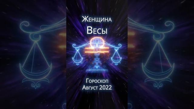 Женщина-весы - гороскоп на август 2023