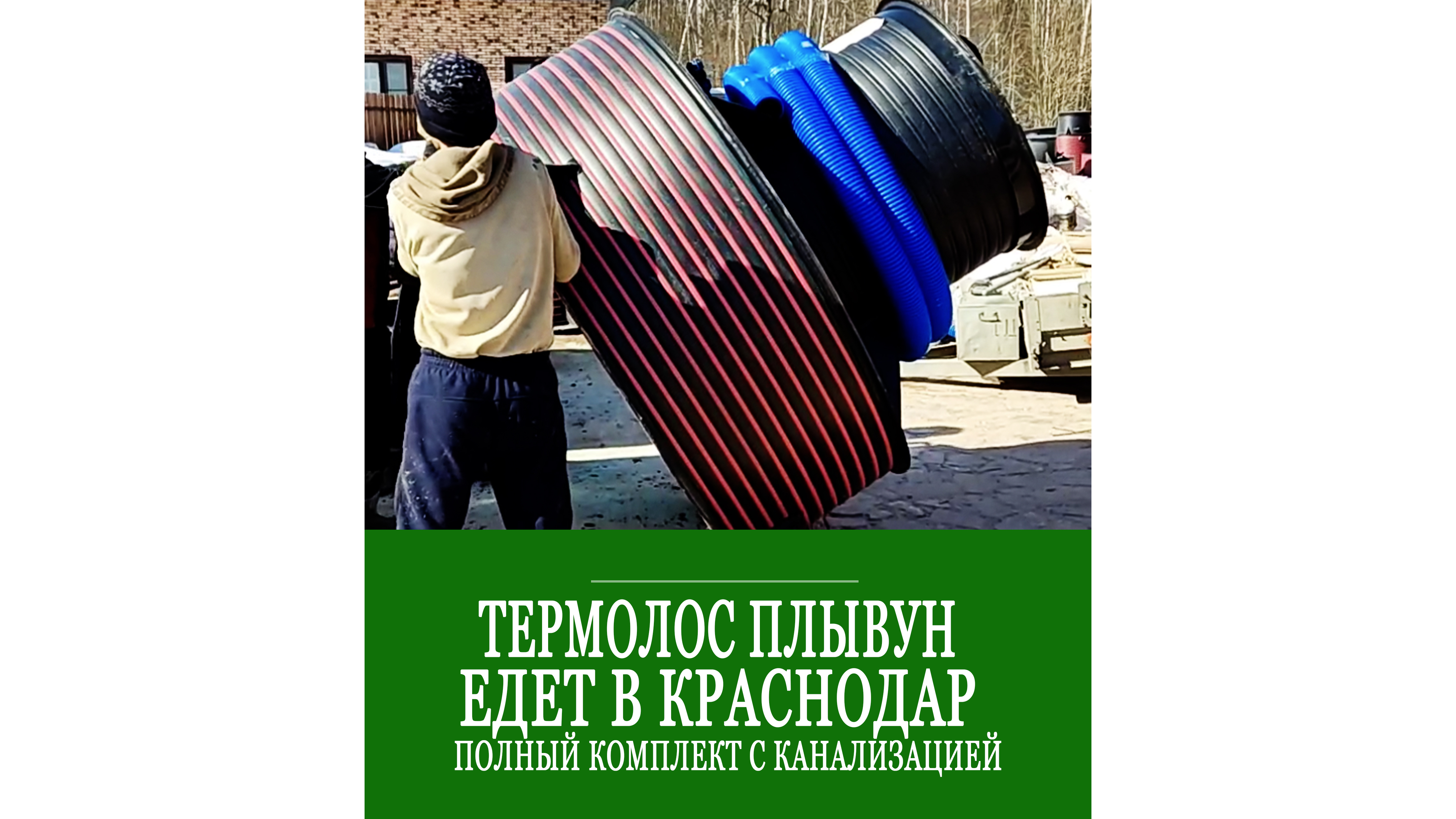 Термолос плывун едет в Краснодарский край!