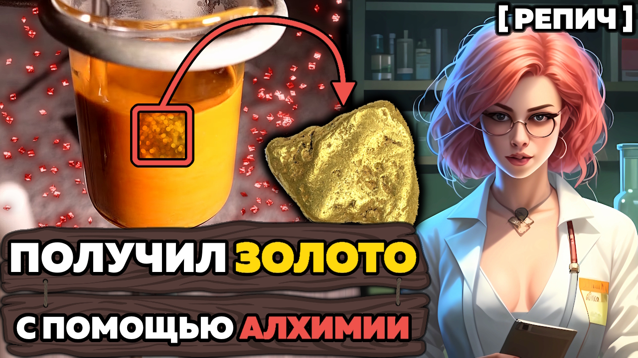 🧪 Синтез философского камня | НАУКА против АЛХИМИИ | Химбио блог №12 [Репич]