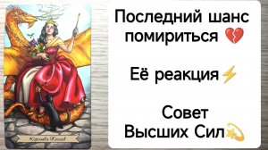 ТАРО ДЛЯ МУЖЧИН: Последний шанс помириться ? Еë реакция⚡ Совет Высших Сил 🌞Что будет дальше