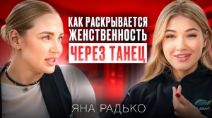 Как развить свою женственность и узнать себя. Яна Радько о женской проявленности и танцах на пилоне