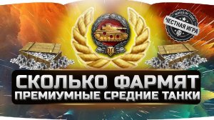 СКОЛЬКО ФАРМЯТ ПРЕМИУМНЫЕ СРЕДНИЕ ТАНКИ? ✮ WORLD OF TANKS