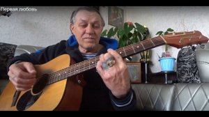 Первая любовь