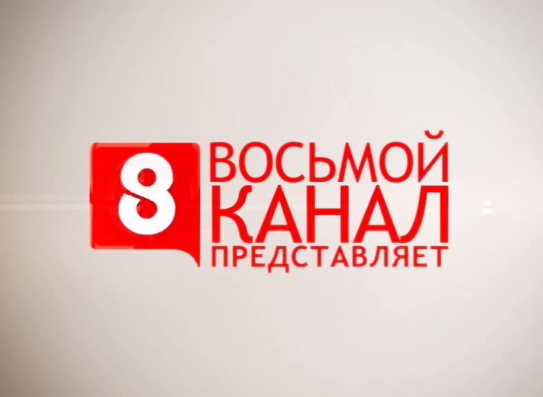 Тг канал 8. 8 Канал. Телеканал 8 канал. 8 Канал реклама. 8 Мой Телеканал.