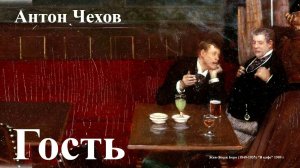 Антон Чехов. "Гость"