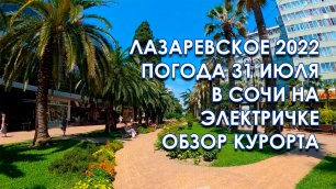Лазаревское 2022 погода 31 июля экскурсия по центру Сочи