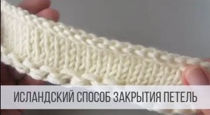 Исландский способ закрытия петель спицами - видео