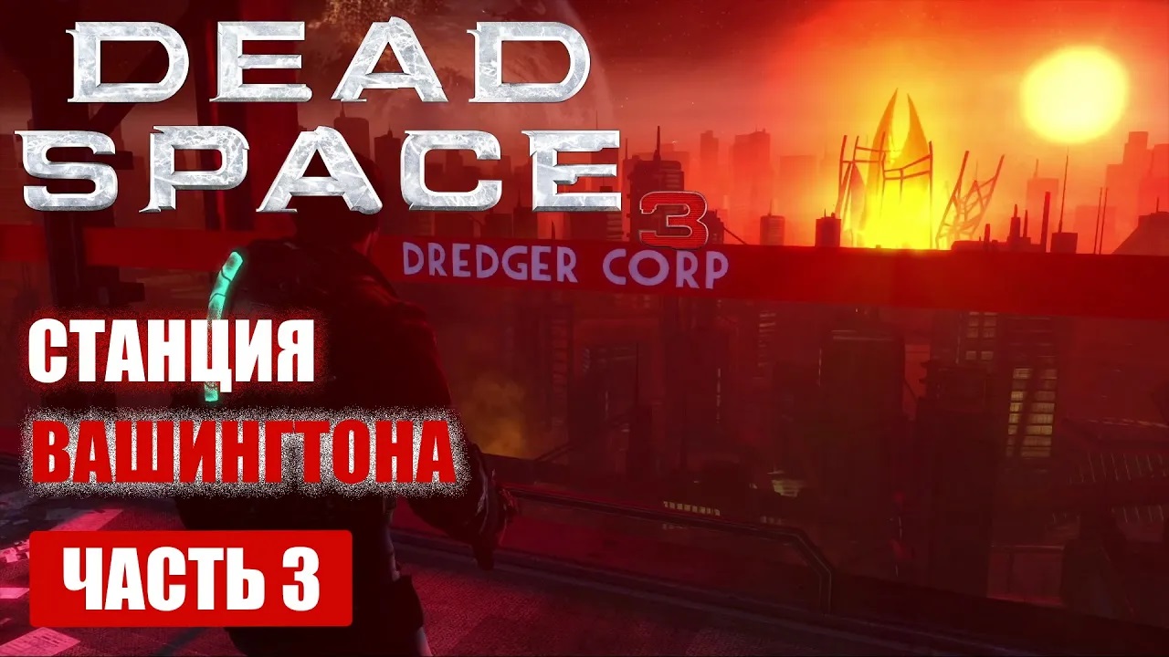 Dead Space 3 прохождение - СТАНЦИЯ ВАШИНГТОНА (русская озвучка) #03